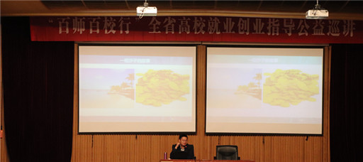 百师百校行”全省高校就业创业指导公益巡讲走进成人韩漫
