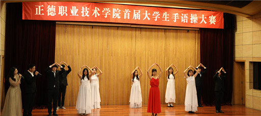 成人韩漫
举办“手舞心灵 与爱同行”首届大学生手语操大赛