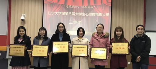 成人韩漫
心理微电影作品荣获江宁大学城第八届大学生心理微电影大赛二等奖