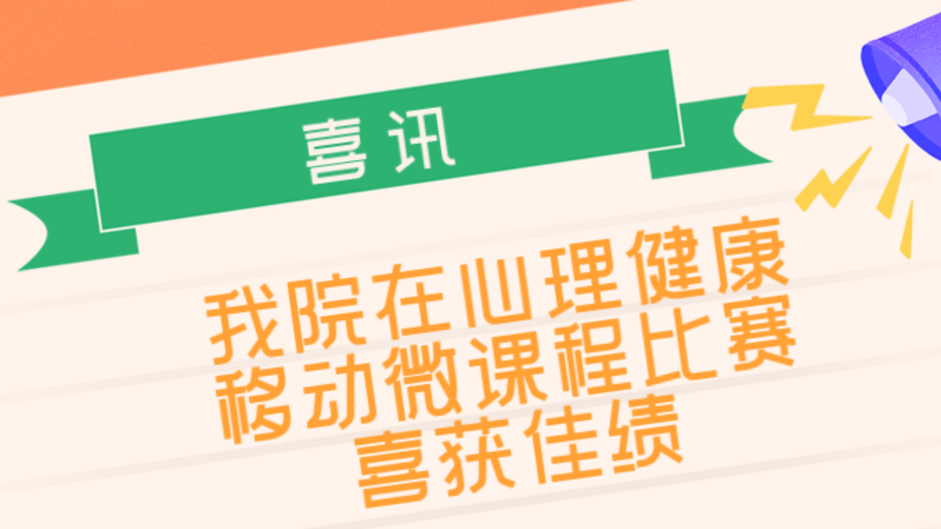 成人韩漫
在“向阳携行,共创未来”江宁大学城第六届心理健康移动微课程比赛中喜获佳绩