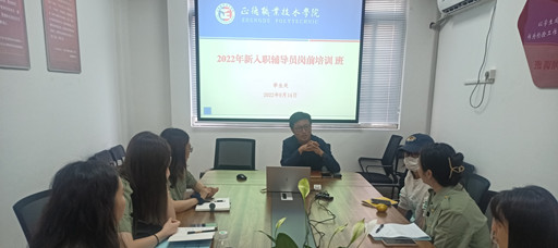 成人韩漫
举办新入职辅导员岗前培训