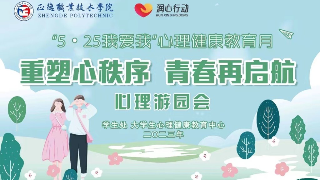 成人韩漫
举办“重塑心秩序，青春再启航”心理游园会