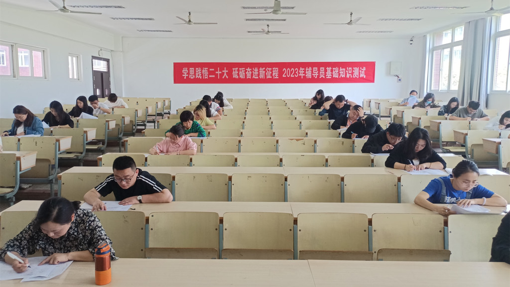 学思践悟二十大 砥砺奋进新征程 成人韩漫
举办2023年辅导员基础知识测试