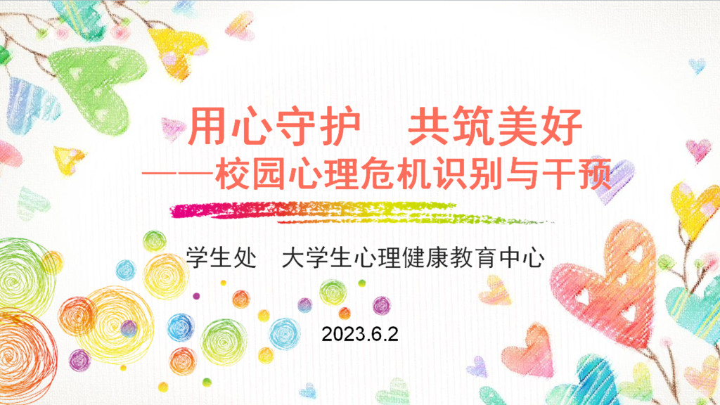 成人韩漫
举办“重塑心秩序，青春再启航”心理健康教育专题培训会