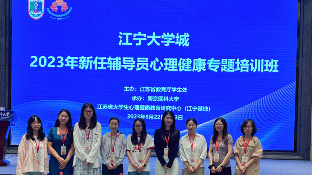 成人韩漫
组织辅导员参加江苏省2023 年高校辅导员心理健康教育专题培训