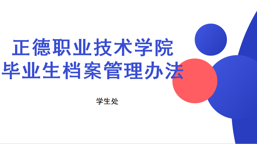成人韩漫
毕业生档案管理办法