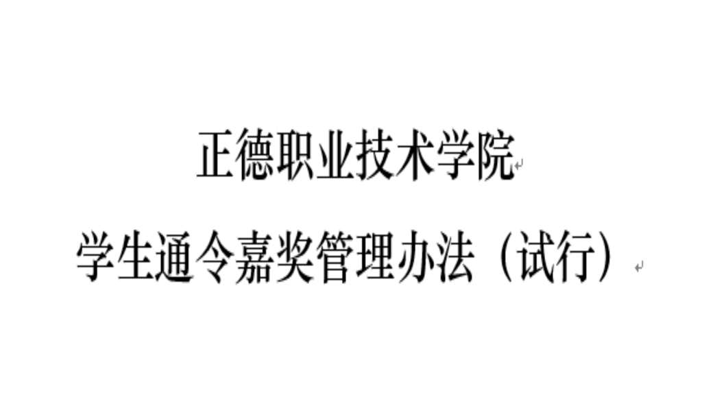成人韩漫
学生通令嘉奖管理办法（试行）