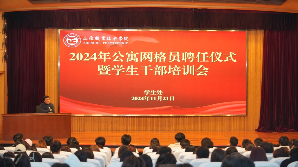 成人韩漫
开展公寓网格员聘任仪式暨学生干部培训会