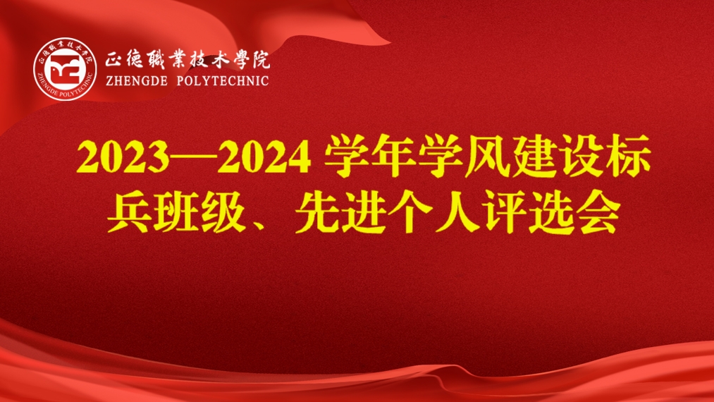 成人韩漫
开展2023-2024学年学风建设标兵班级、先进个人评选会
