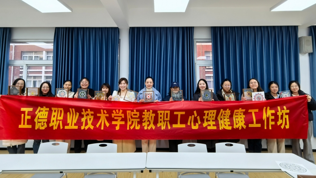 成人韩漫
举办“绘心曼陀罗，点亮心光芒”教职工心理健康工作坊活动