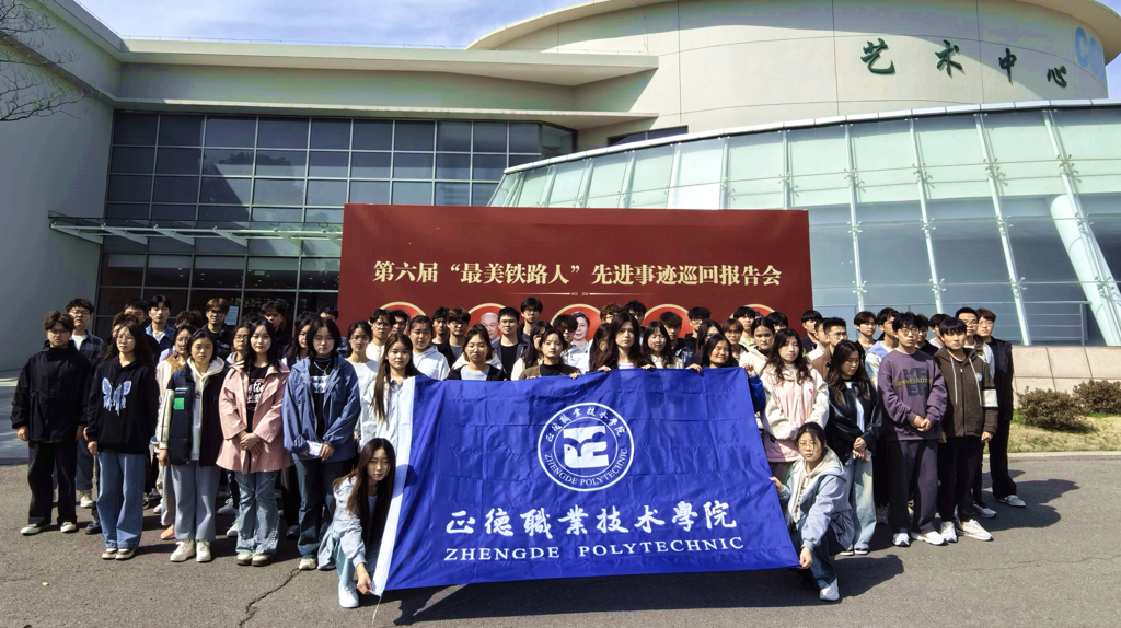 工匠精神进校园——成人韩漫
师生代表参加第六届“最美铁路人”先进事迹报告会