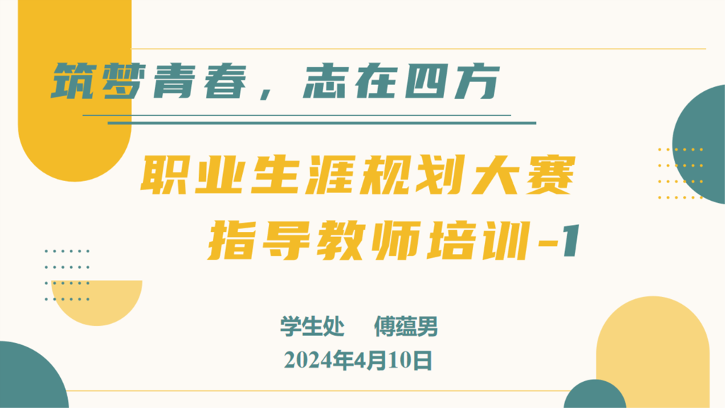 筑梦青春，志在四方|成人韩漫
开展第十五届职业生涯规划大赛指导教师专题培训