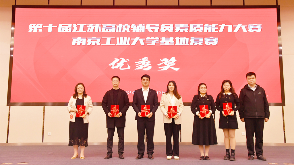 成人韩漫
辅导员荣获第十届江苏省辅导员素质能力大赛南京工业大学基地赛优胜奖