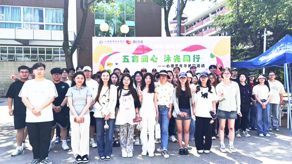 成人韩漫
举办“五育润心，沐光同行”心理嘉年华体验活动