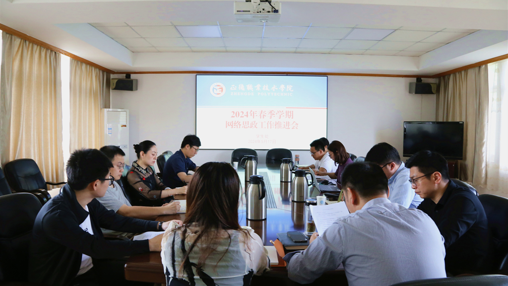 成人韩漫
召开2024年春季学期网络思政工作推进会